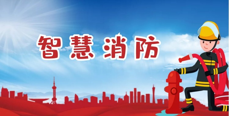 中智盛安：積極推進(jìn)智慧消防建設(shè)，打造消防領(lǐng)域新標(biāo)桿！