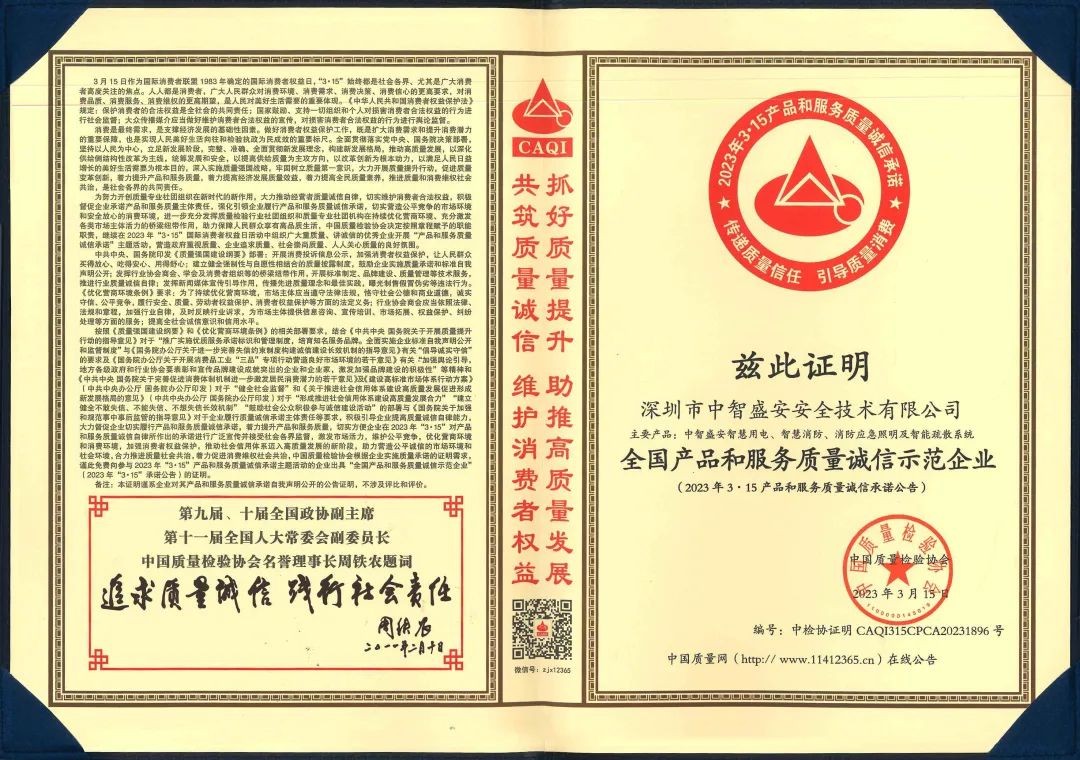 “質(zhì)”心筑企 | 中智盛安榮獲“315全國產(chǎn)品和服務(wù)質(zhì)量誠信示范企業(yè)”稱號！